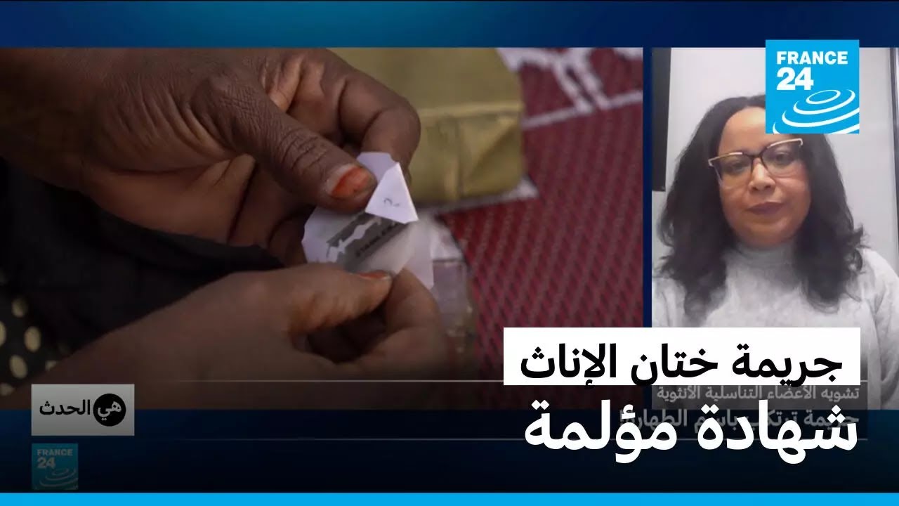 تشويه الأعضاء التناسلية الأنثوية: ختان الإناث.. جريمة عاشتها بسمة كامل