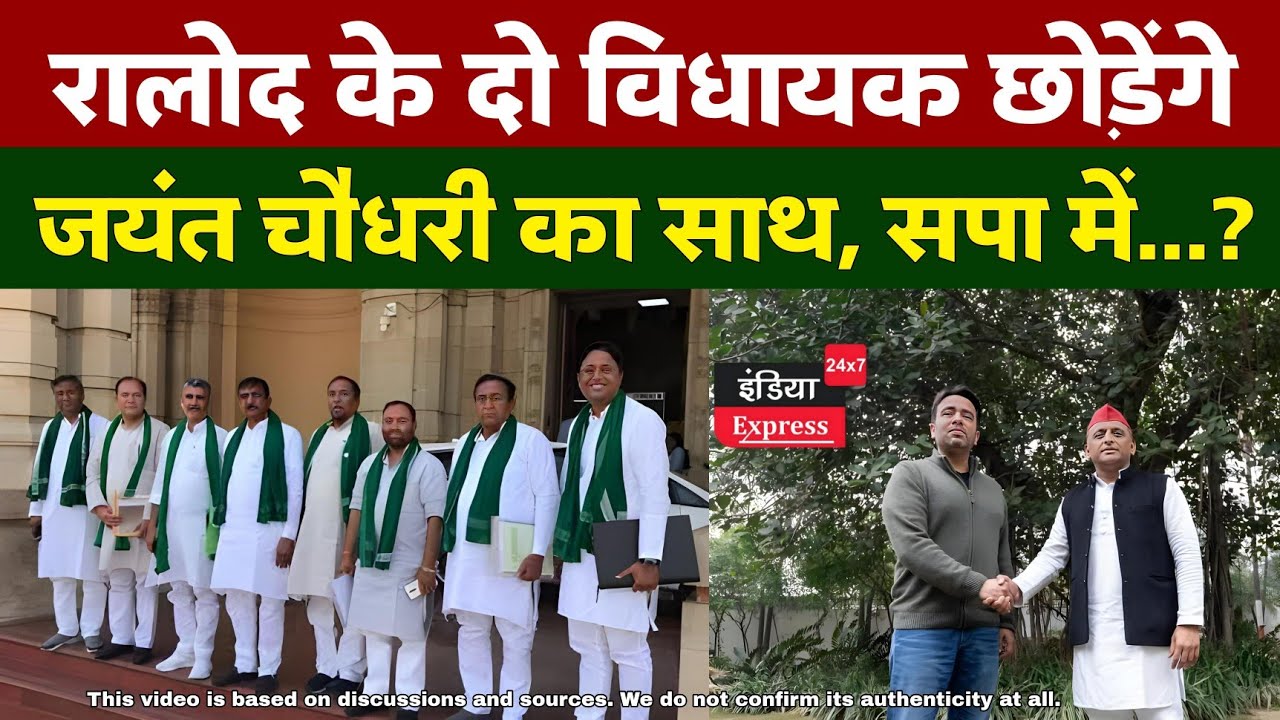 Jayant Chaudhary के दो विधायकों के बारे में चर्चा है ? Akhilesh yadav देंगे झटका ?