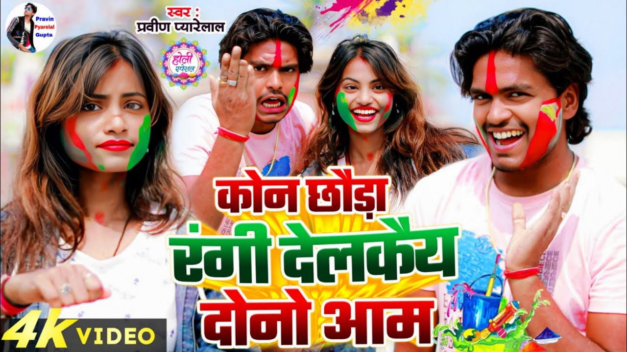 #Video कोन छौड़ा रंगी देलकैय दोनो आम प्रवीण प्यारेलाल बवाल होली गीत Pravin Pyarelal #Holi song 2025