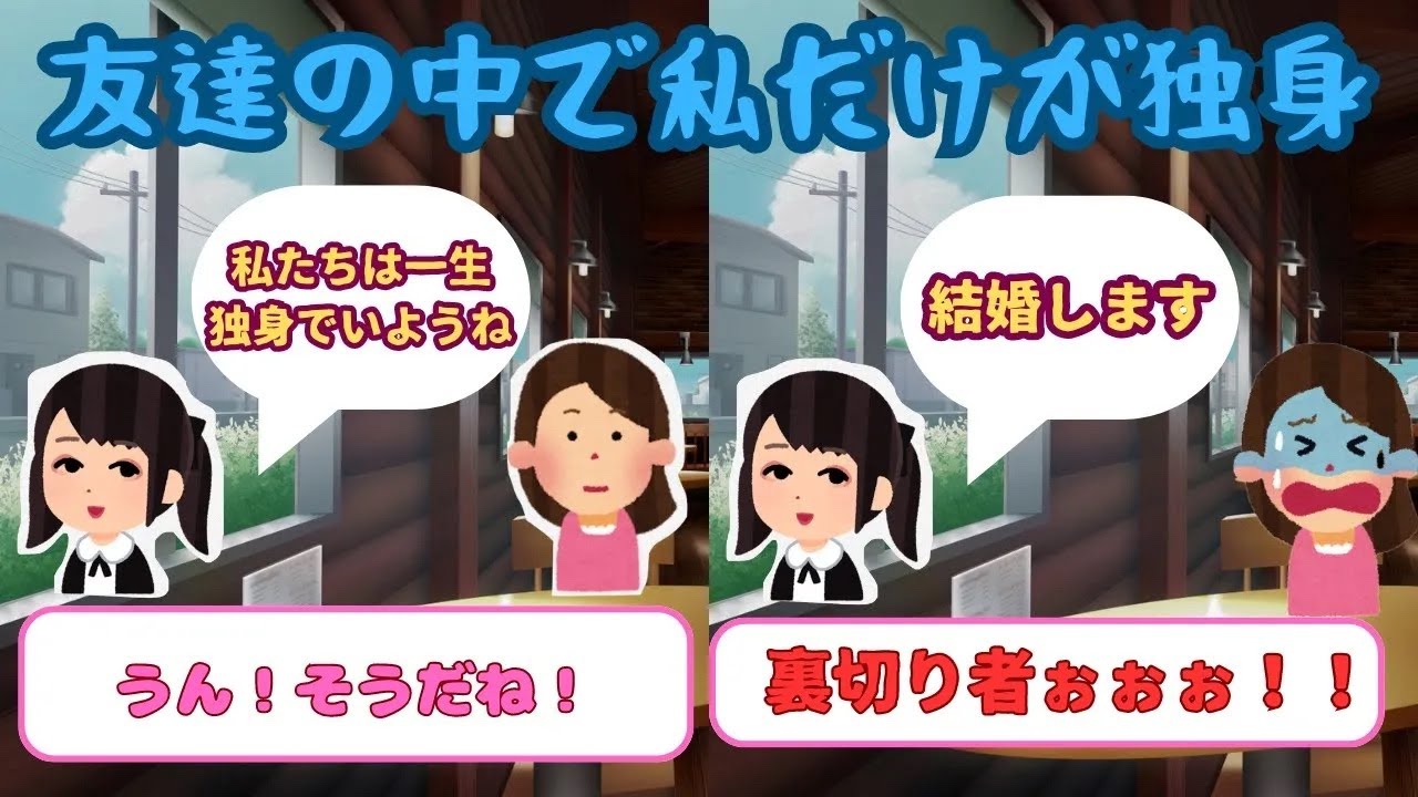 【有益】友達は結婚出来るのに、自分だけが独身【ガルちゃん】
