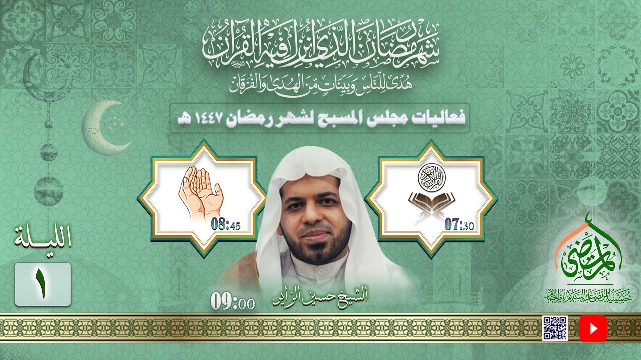 في رحاب سورة العنكبوت | الشيخ حسين عادل الزاير | اليلة  الأولى من شهر رمضان 1447هـ