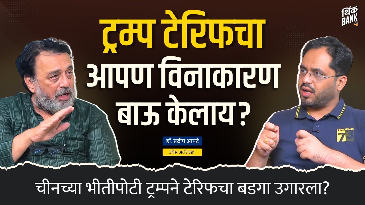 Trump Tariffचा भारताने विनाकारण बाऊ केलाय? | Dr. Pradeep Apte | Behind The Scenes