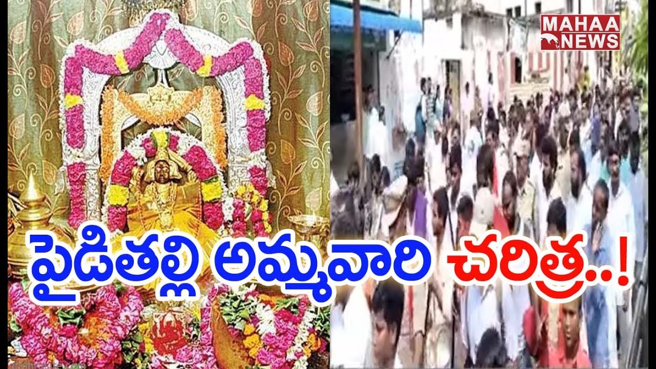 History Of Sri Pydithalli Ammavaru Festival | Vizianagaram | MAHAA NEWS