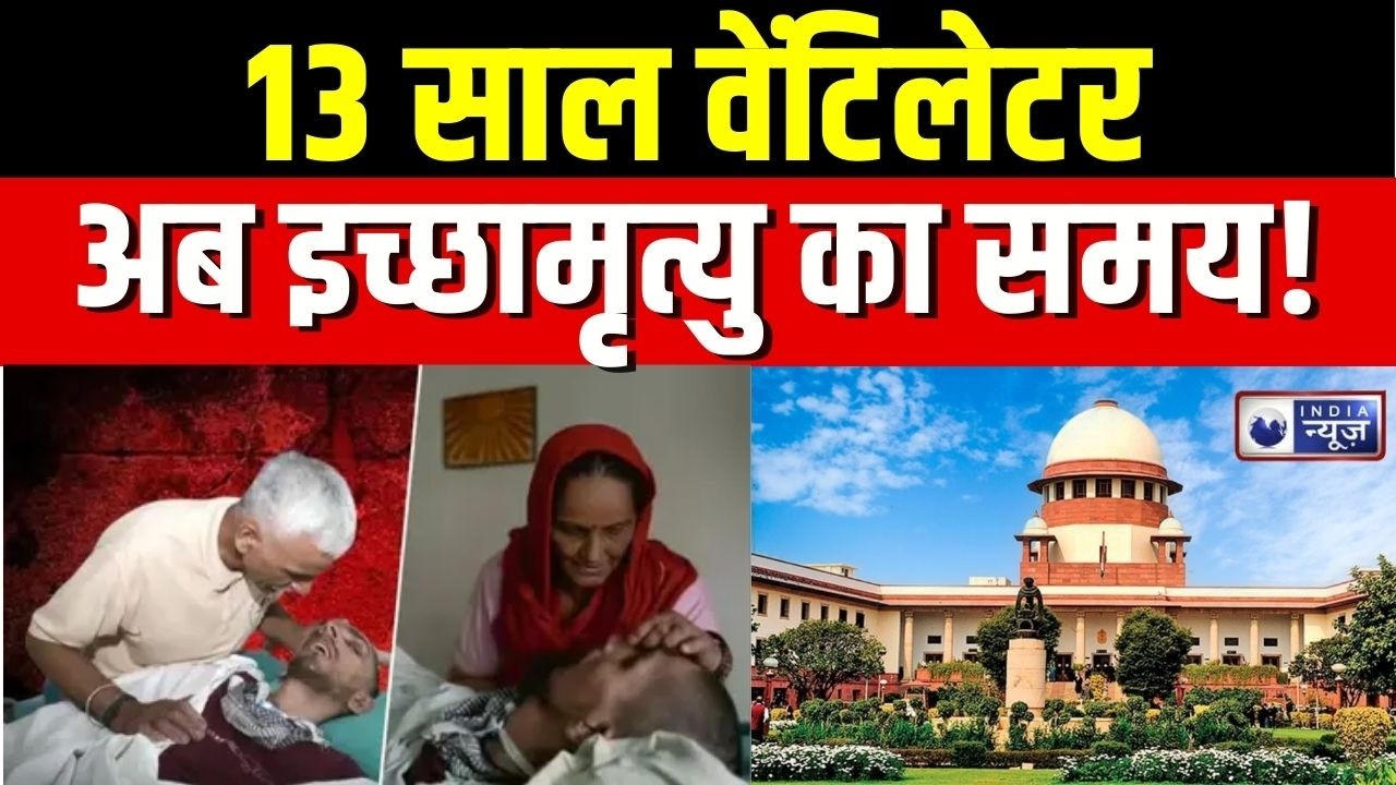 Harish Rana Euthanasia Case Ghaziabad : पैसिव यूथेनेशिया, हरीश के माता-पिता का दर्द!, लेटेस्ट अपडेट