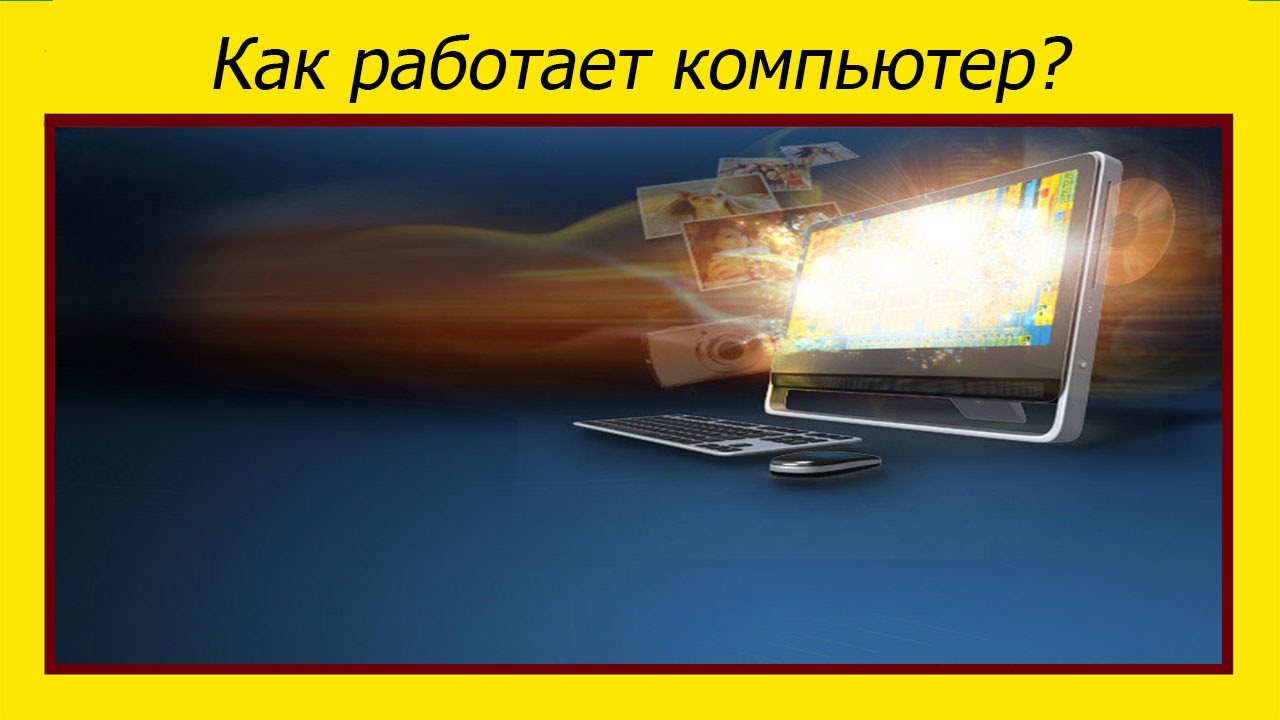 Эволюция компьютера
