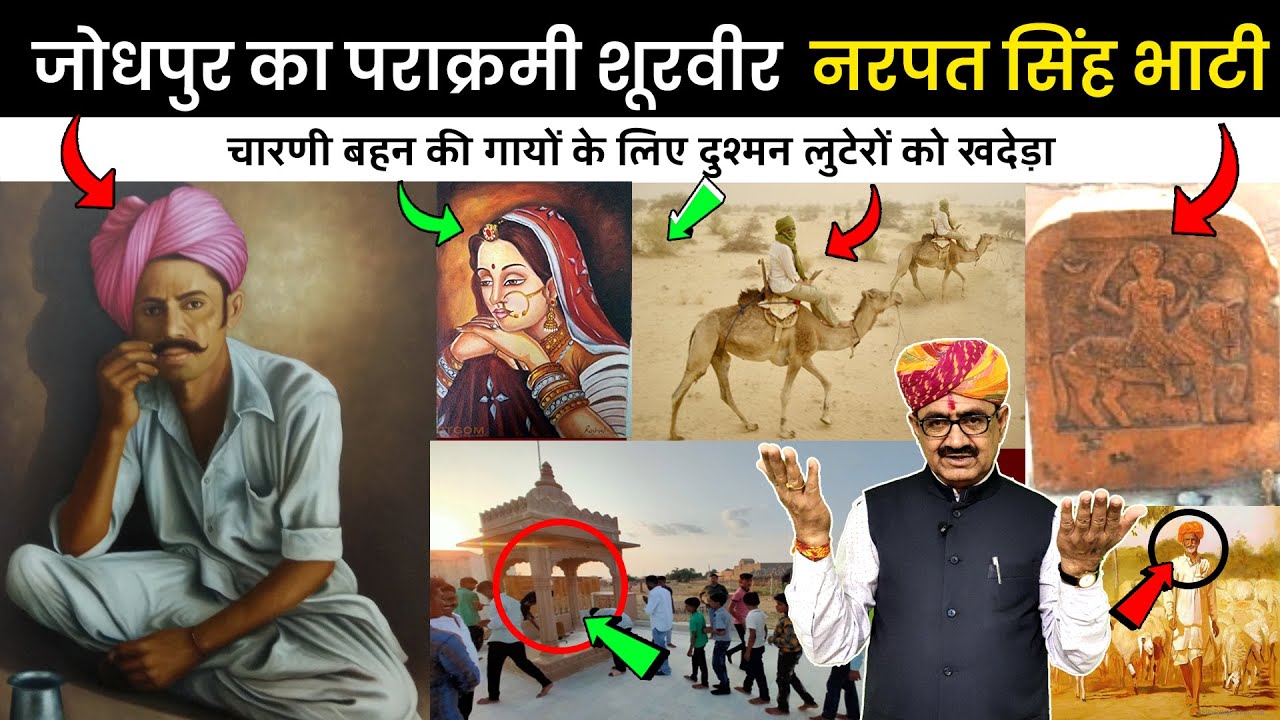जोधपुर का पराक्रमी वीर जूंझार नरपतसिंह भाटी - चारणी बहिन की गायों के लिए दुश्मनों को खदेड़ा !! बातपोश
