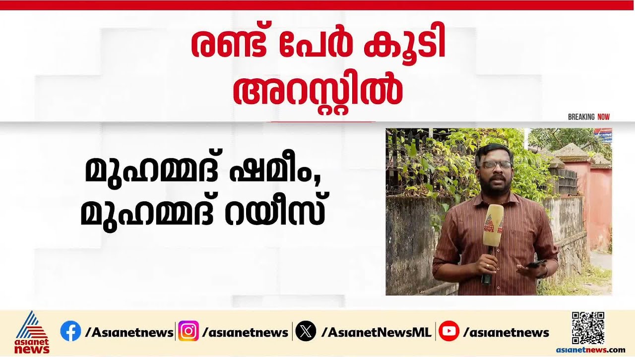 വീടുവിട്ടിറങ്ങിയ 16 കാരിയെ ലഹരിമരുന്ന് നൽകി പീഡിപ്പിച്ച കേസ്; രണ്ട് പേർക്കൂടി അറസ്റ്റിൽ | Kozhikode