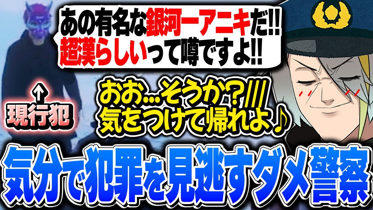 【ストグラ】犯罪現場に出くわすも褒めちぎり口撃に気分が良くなり見逃しちゃうダメ警官銀河一アニキ【歌衣メイカ・銀河一アニキ】