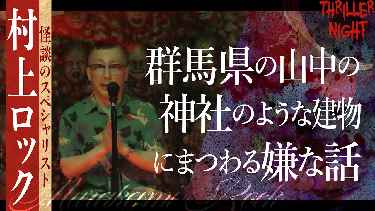 【怪談】『参拝』村上ロック/スリラーナイト【字幕】