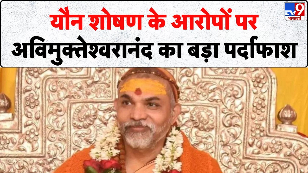 Swami Avimukteshwaranand FIR News: यौन शोषण के आरोपों पर अविमुक्तेश्वरानंद का बड़ा पर्दाफाश- Tv9