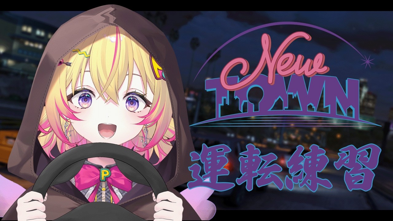 【#NEWTOWN / 番外編1】メンテの隙をついて運転練習会ポポ！【家入ポポ / ななしいんく】