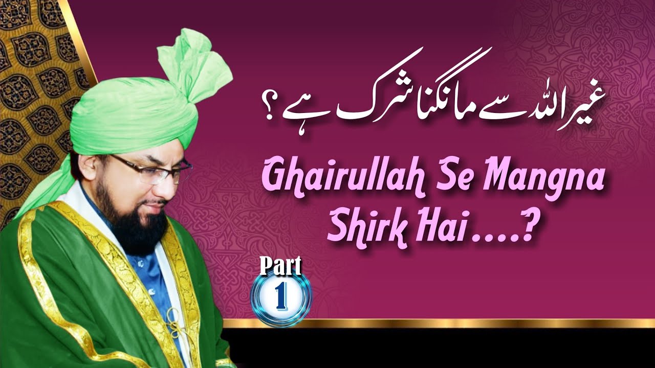 Ghairullah Se Mangna Shirk Hai ? || गैरूल्लाह से माँगना शिर्क हैं ? { Part 1/2 } Farooque Khan Razvi