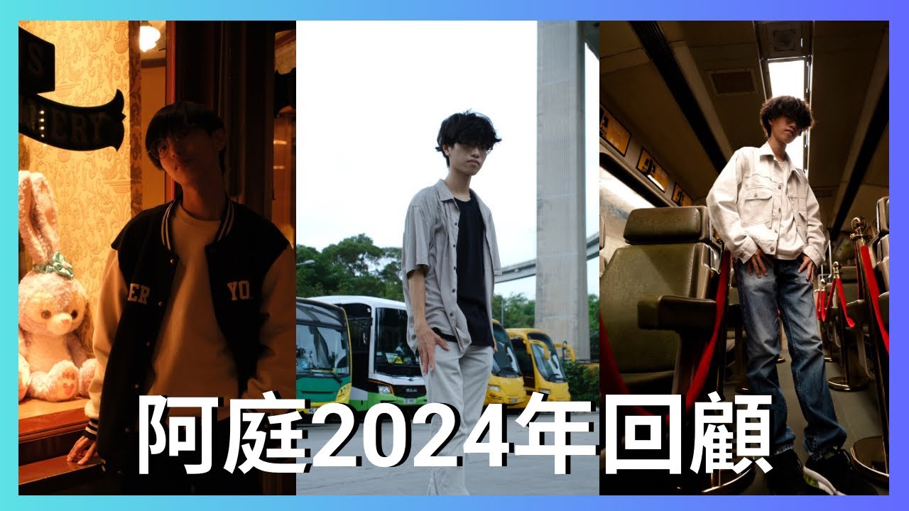 阿庭2024年回顧 | let&rsquo;s review 2024