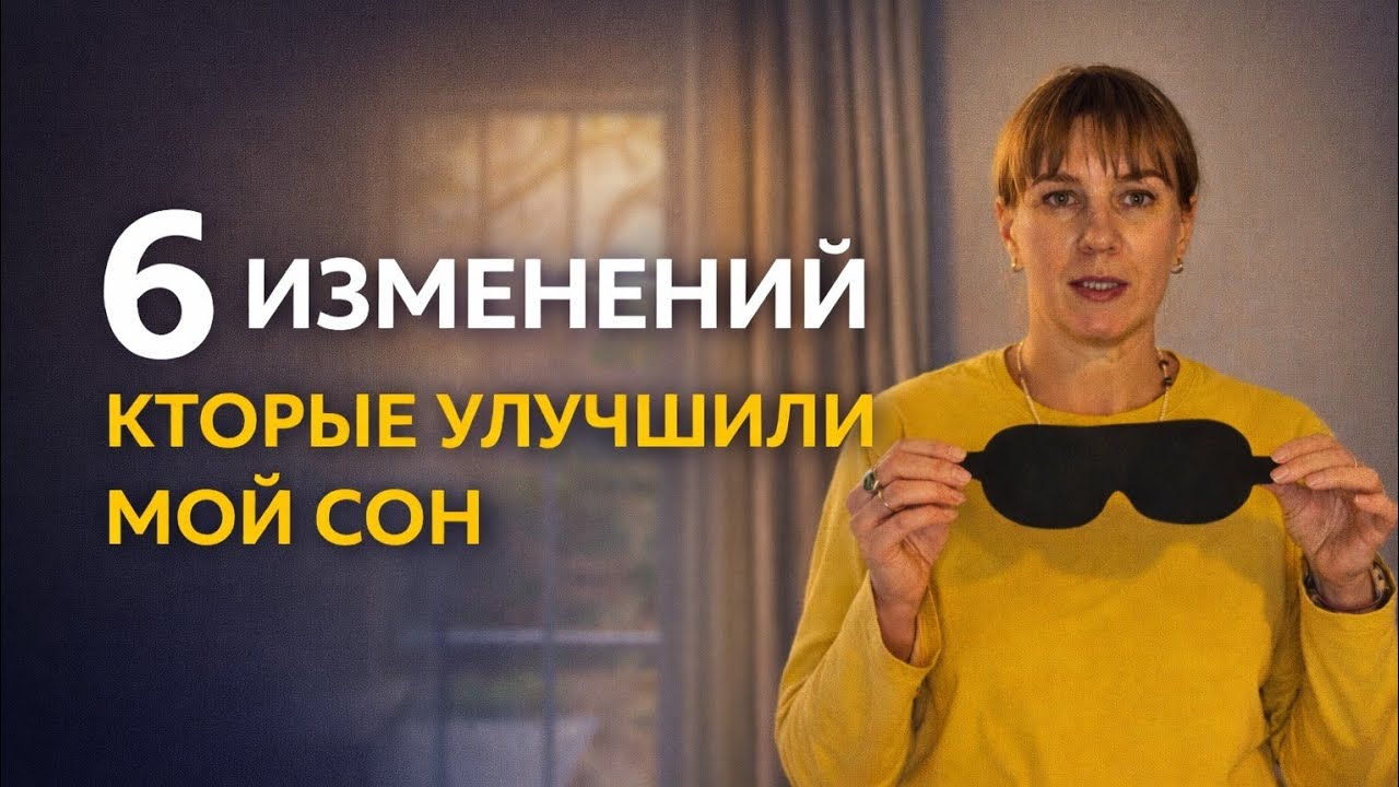 6 изменений, которые улучшили мой сон после 40/что реально помогло