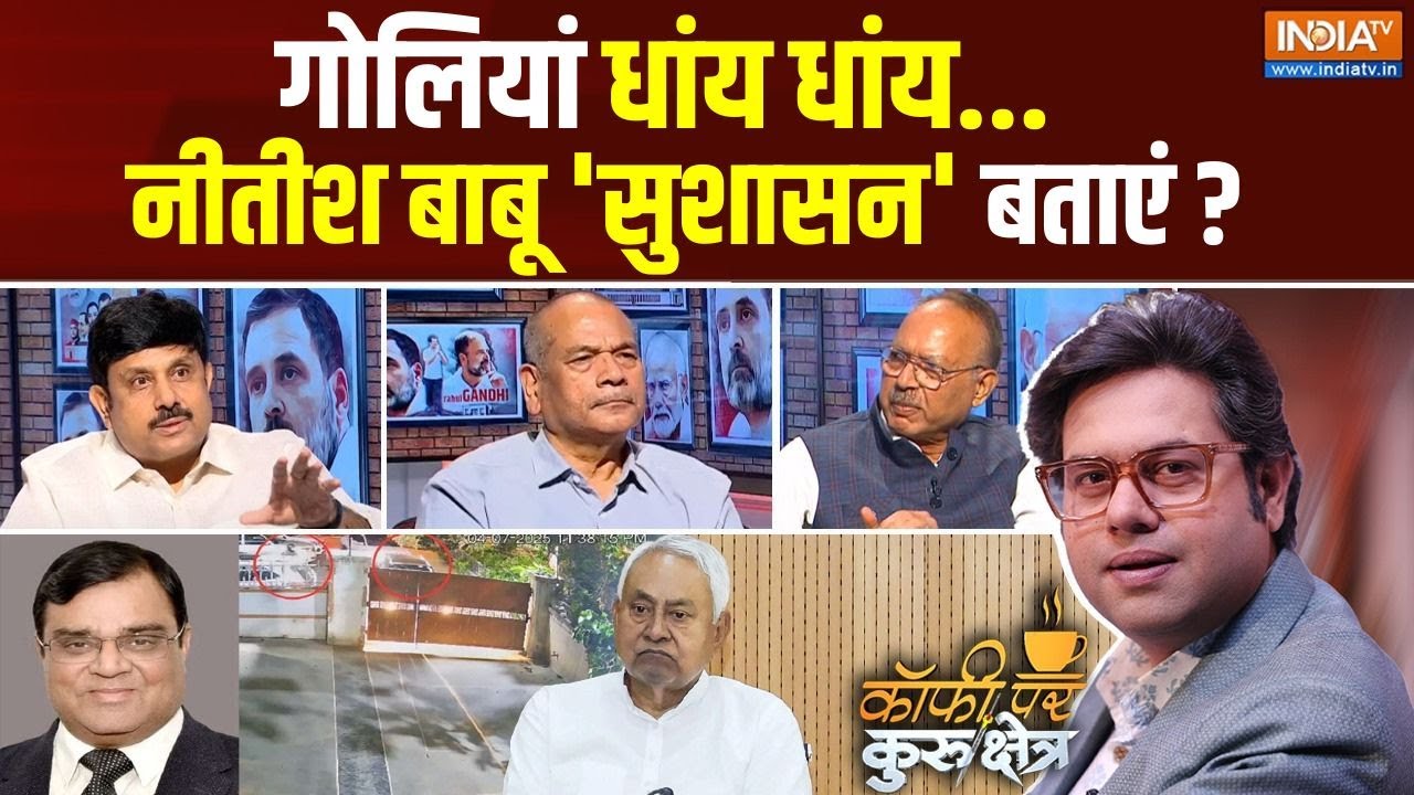 Coffee Par Kurukshetra: गोलियां धांय धांय...नीतीश बाबू 'सुशासन' बताएं ? | Gopal Khemka Murder