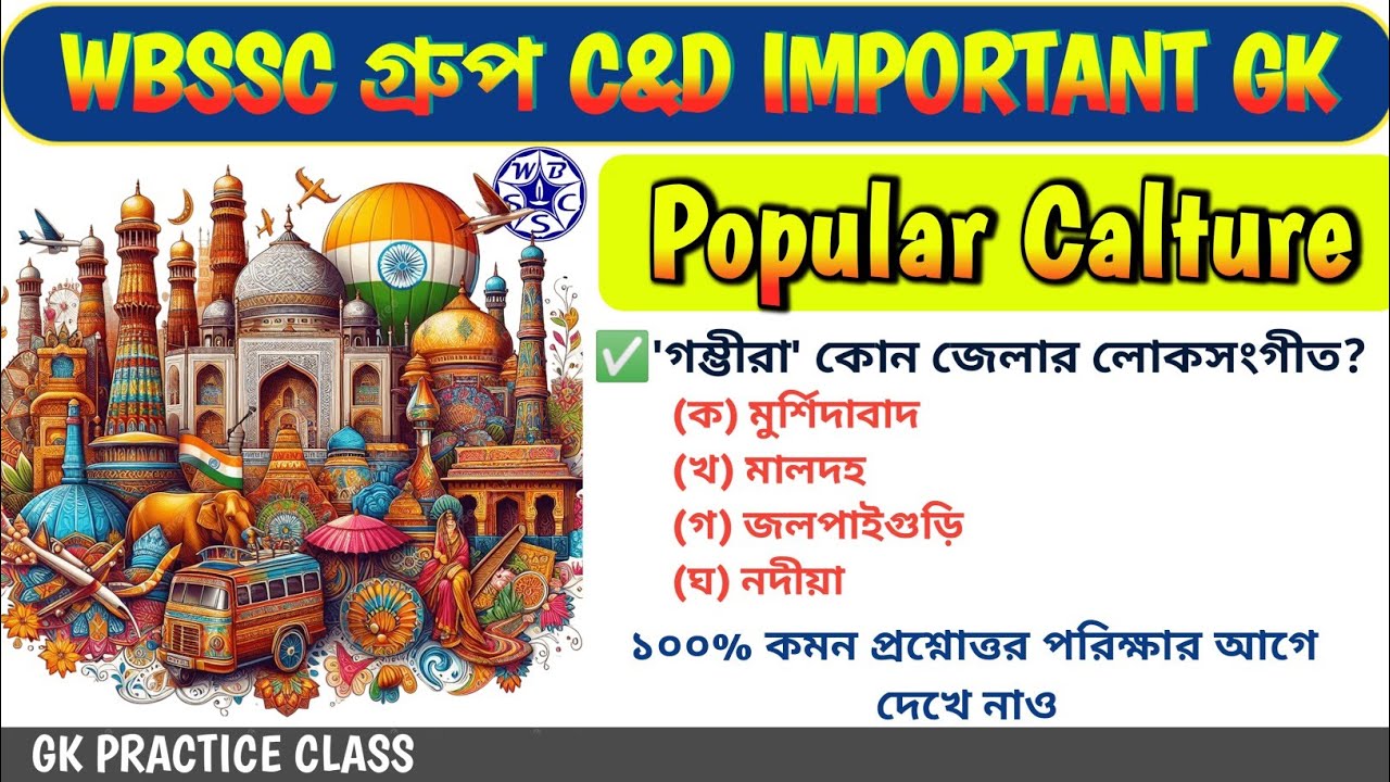 WBSSC Group-C Group-D || POPULAR ART & CULTURE OF INDIA & WEST BENGAL GK #groupc #groupd#gk