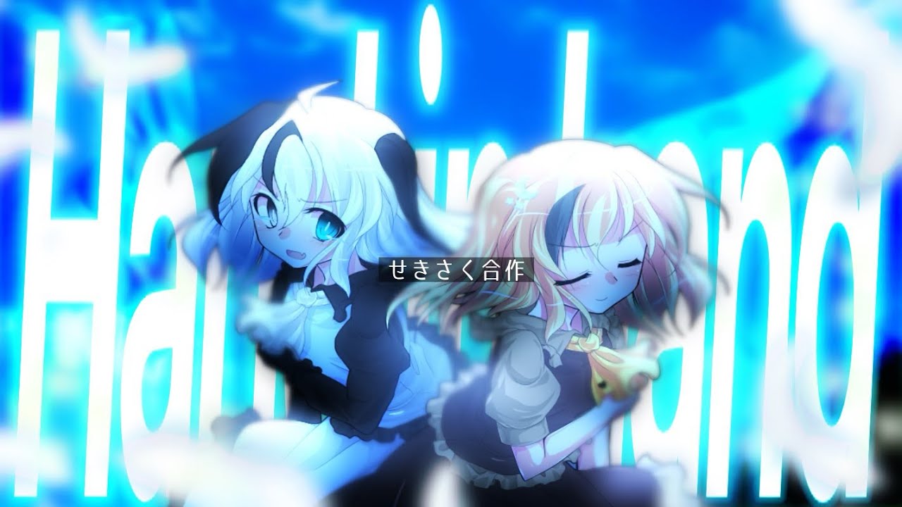 【せきさく合作】Hand in Hand【東方改変PV】