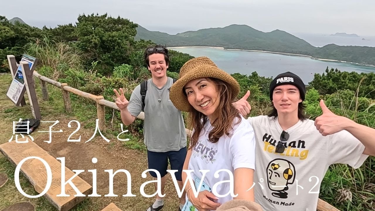 息子と沖縄へ　後編