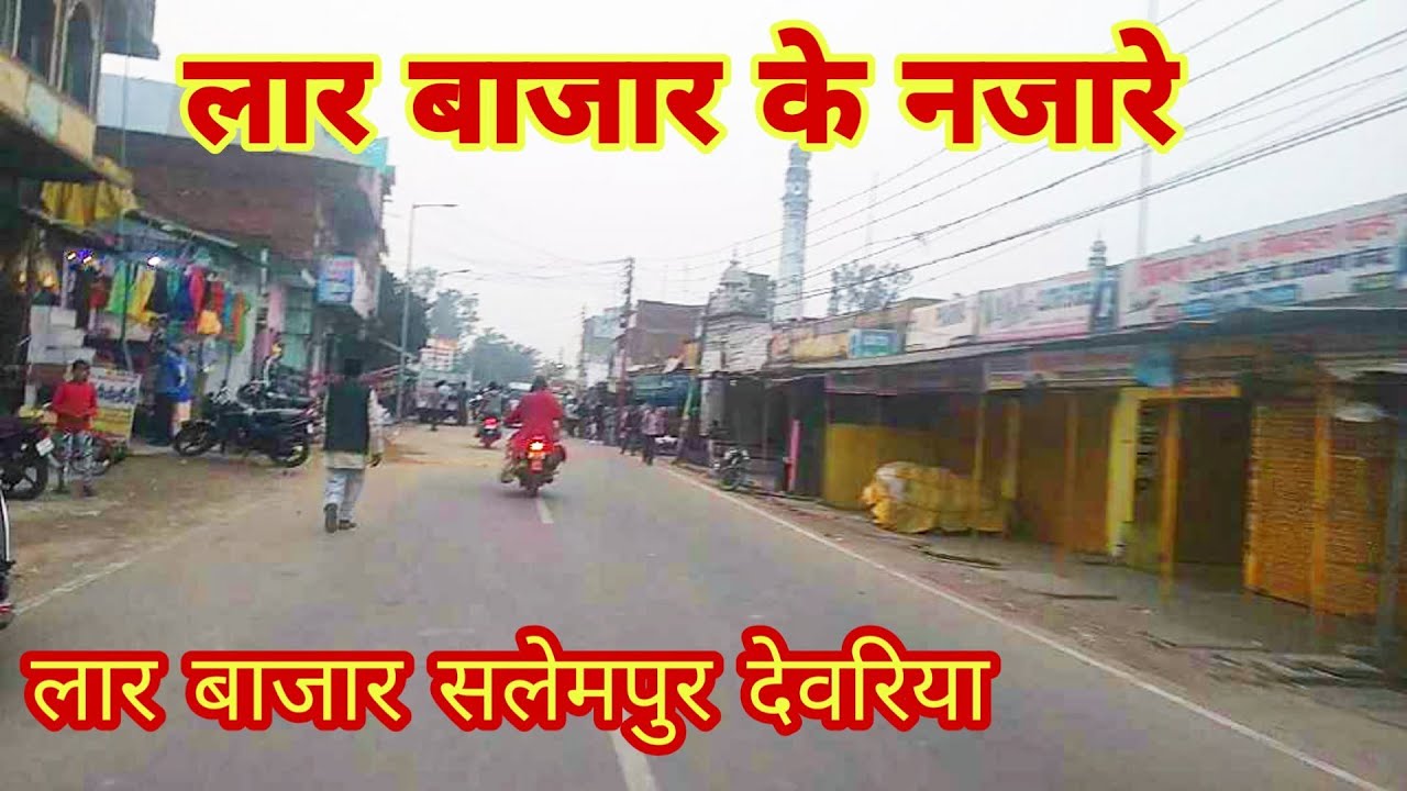 LAR TOWN , DEORIA लार टाउन देवरिया ।। Full Market Coverage देखिए लार टाउन के बाजार का शाम का नजारा