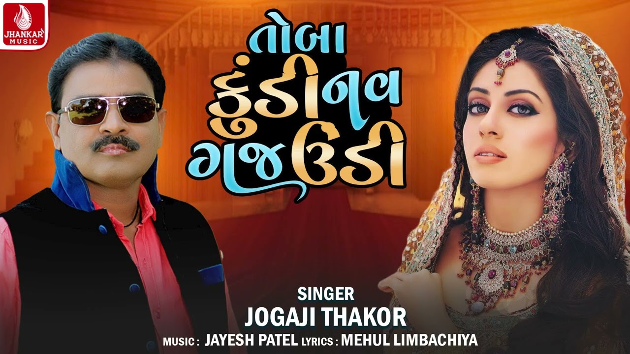 Toba Kundi Nav Gaj Undi  - Jogaji Thakor | Gujarati Lagan Geet 2026 | Jhankar Music