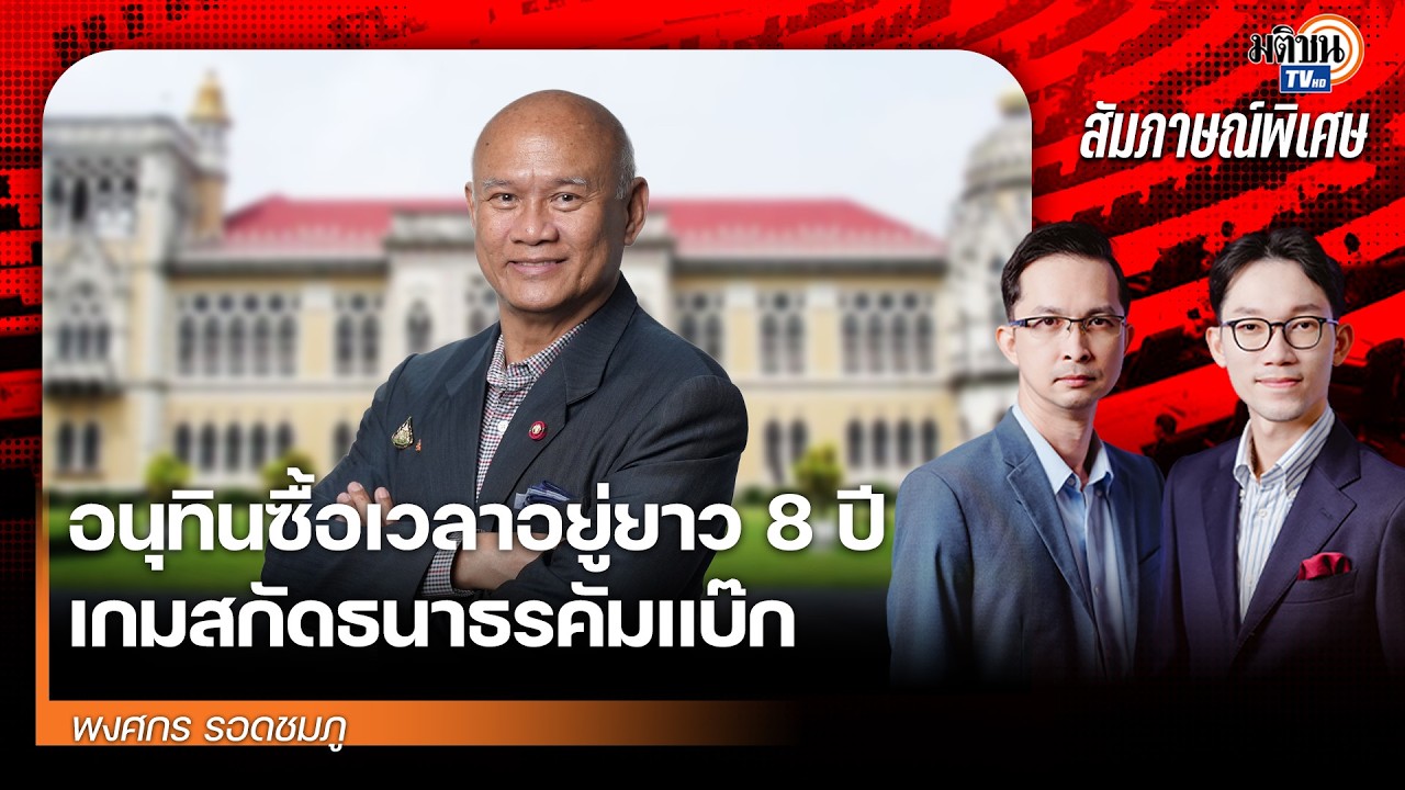 อนุทินซื้อเวลาอยู่ยาว 8 ปี เกมสกัดธนาธรคัมแบ๊กฝ่ายค้านอ่อนแอ จีนเปิดฉากทำสงครามไต้หวัน? : MatichonTV