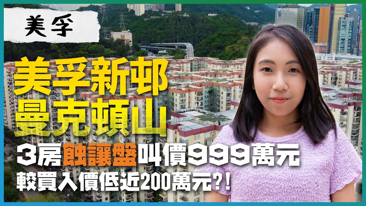 荔枝角美孚新邨、曼克頓山｜3房蝕讓盤叫價999萬元｜蝕讓個案有咩共通點？｜較買入價低近200萬元｜曼克頓山原裝2房戶係點｜新世界｜新地｜易發睇樓團｜樓盤任您睇
