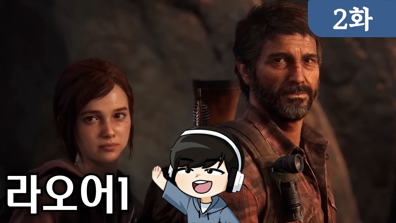 [더 라스트 오브 어스 파트1] 2화 좀비로 가득한 세계에서 살아가는 이야기 (The Last of Us Part I)