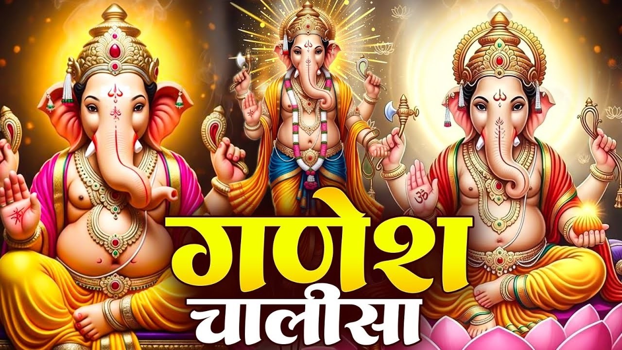 बुधवार प्रातः श्री गणेश चालीसा सुनने से Ganesh Chalisa सभी मनोकामनाएं पूर्ण होती हैं