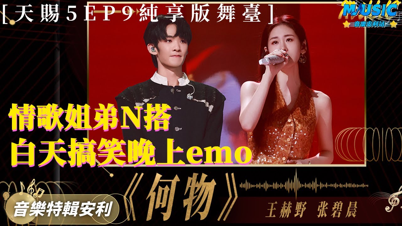 張碧晨王赫野又來送“刀子”了！同臺再唱情歌《何物》｜音樂特輯安利｜音樂安利站【live】