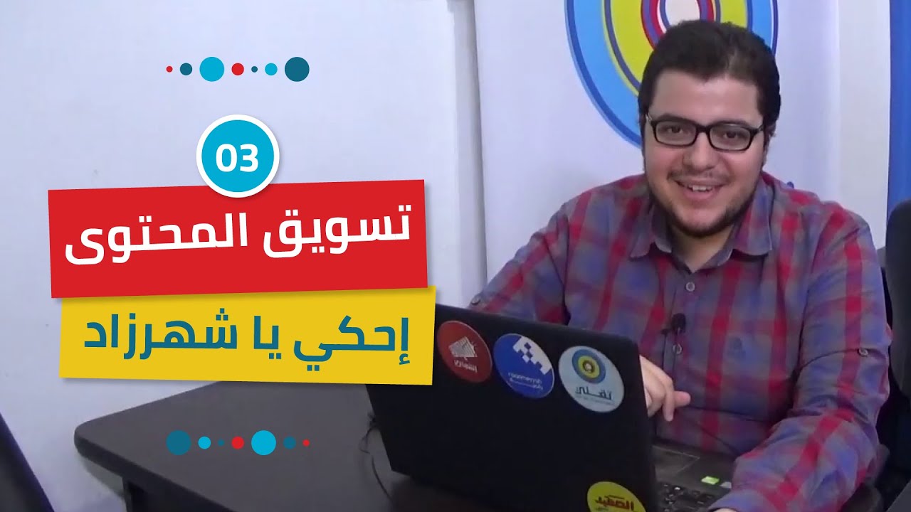 تسويق المحتوى: إزاي تستخدم القصة في المحتوى بتاعك | Storytelling for Content Marketing