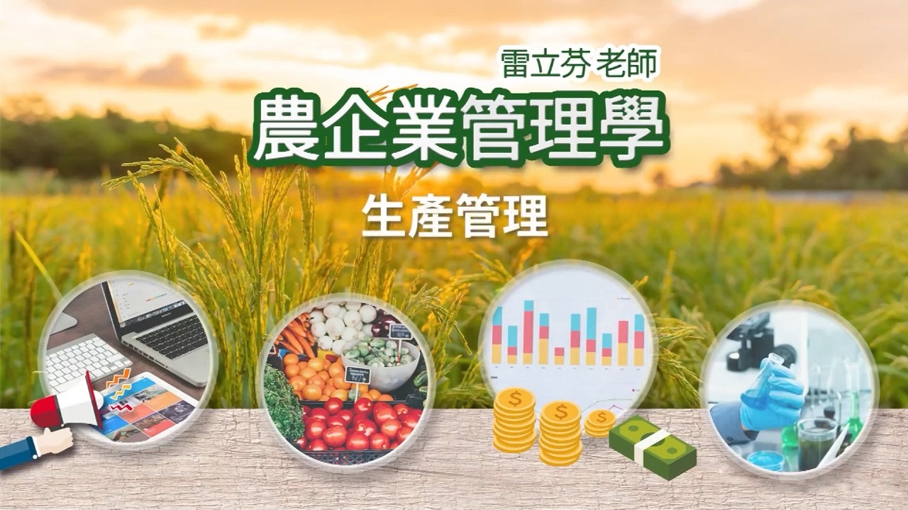 農企業管理學 03. 生產管理