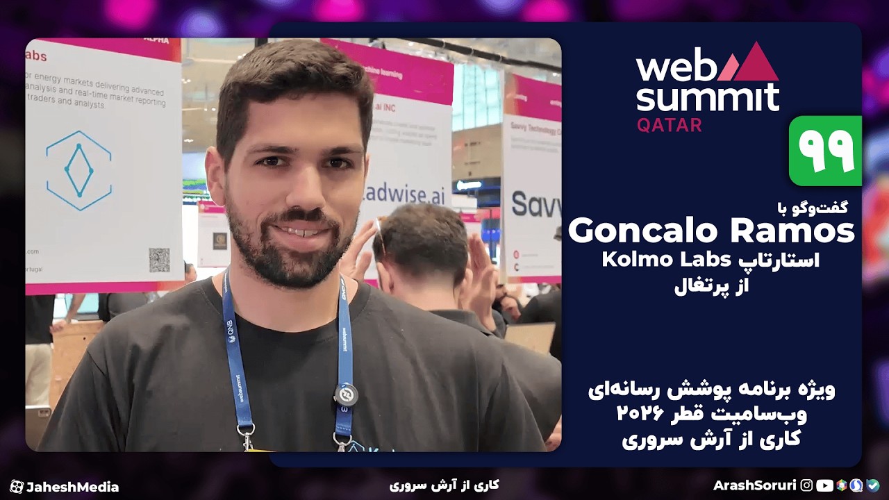 وب‌سامیت99: گفت‌وگو با Goncalo Ramos از Kolmo Labs - پرتغال