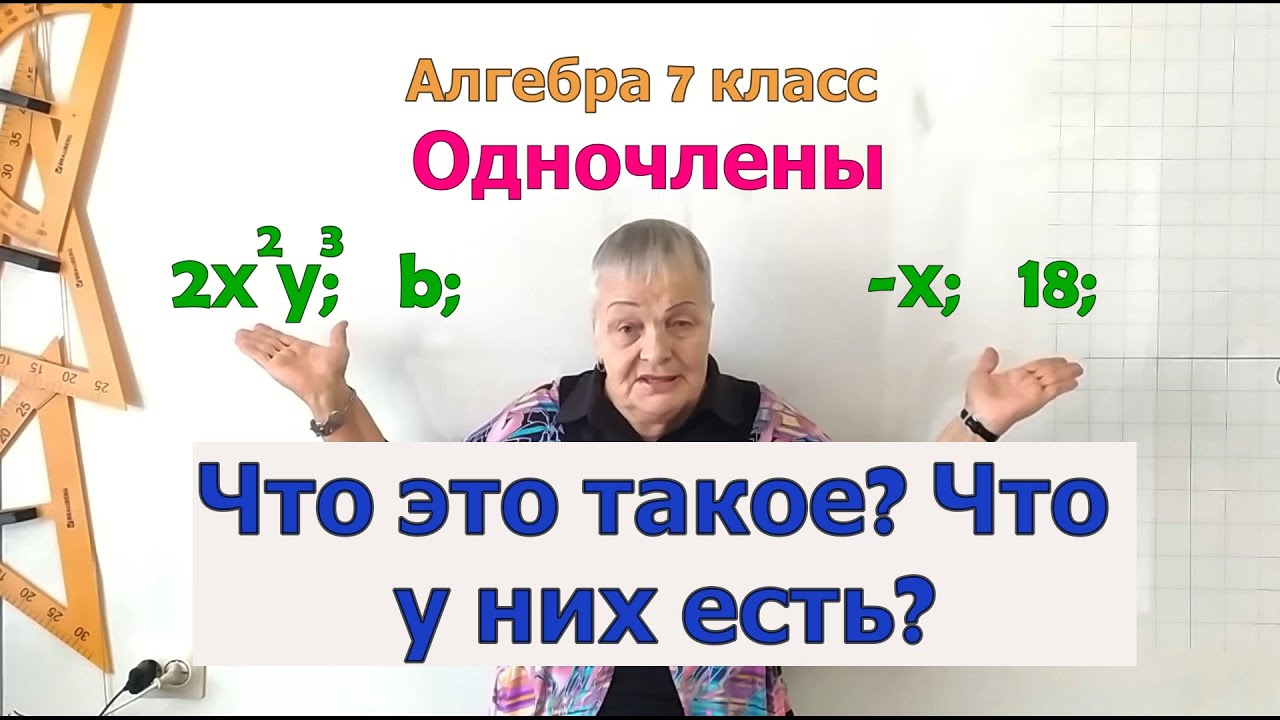 Алгебра 7 класс. Одночлен,его компоненты: коэффициент, буквенная часть, степень одночлена. Примеры.