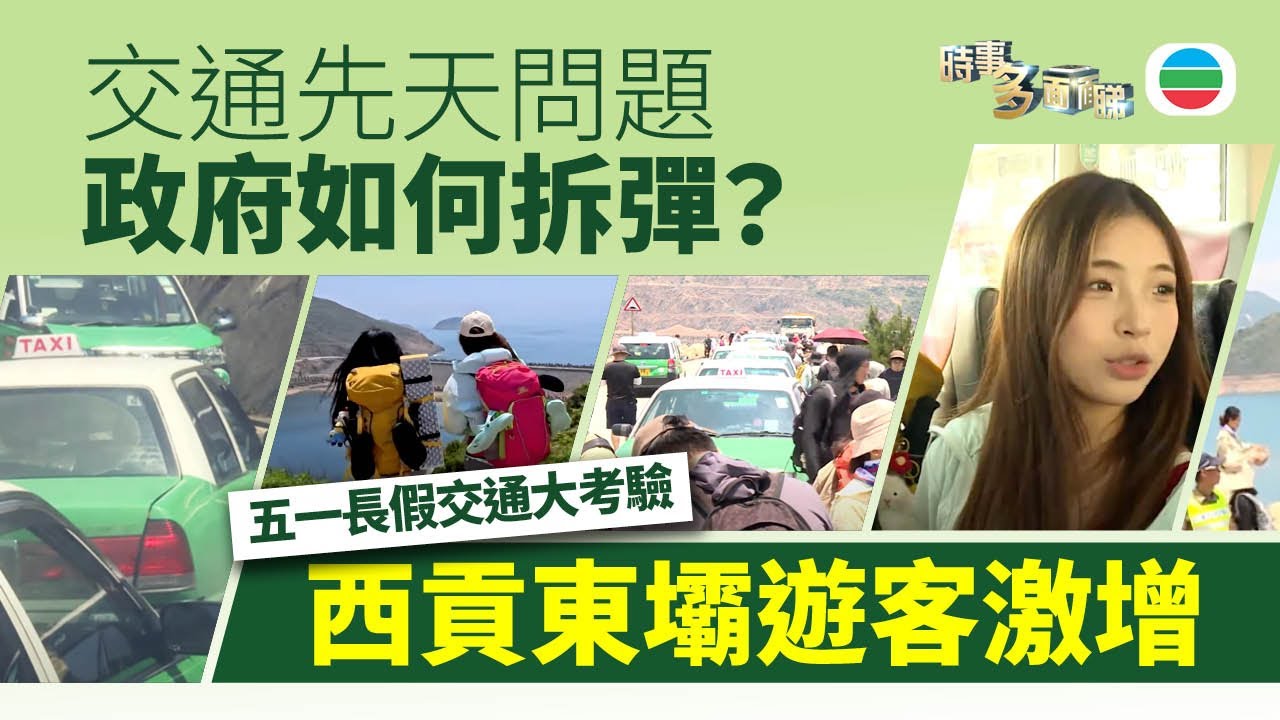 TVB時事多面睇｜西貢東壩遊客激增：交通先天問題，政府如何拆彈？｜2025年5月5日｜無綫新聞 ｜TVB News