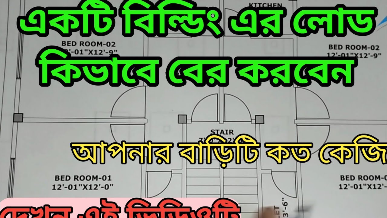 একটি বিল্ডিং এর লোড কিভাবে বের করবেন দেখুন | Building Load Calculation |