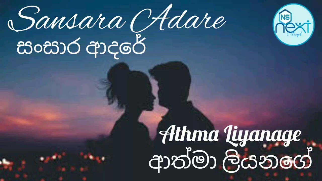 Sansara Adare (New Cover) - Athma Liyanage |Sinhala song 2020