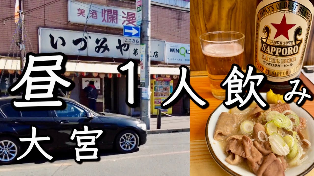 【埼玉・大宮】大宮の聖地『いづみや』で昼から1人呑み！からの最コスパ寿司『歩』30cm越えホットドッグ『COCODOG』