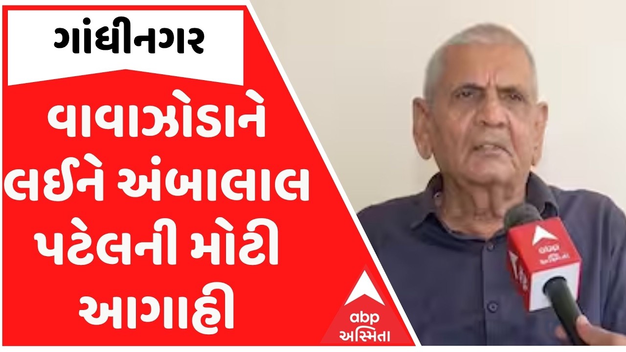 Ambalal Patel Forecast: વાવાઝોડાને લઈને અંબાલાલ પટેલની મોટી આગાહી, ગુજરાતમાં કેવી થશે અસર?