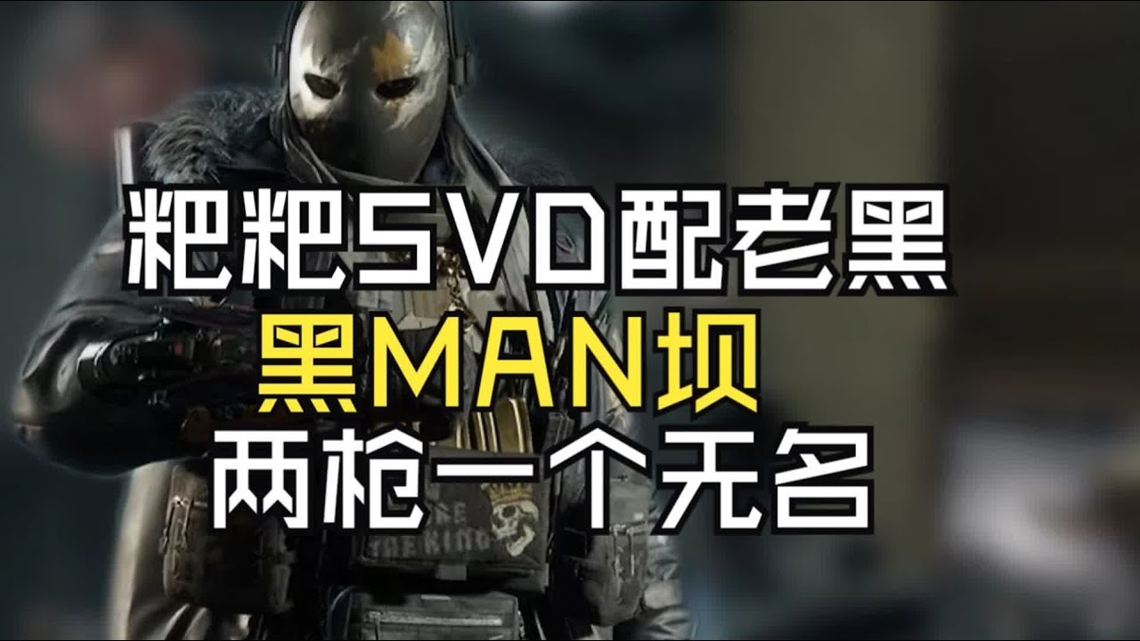 【破头无甲单三】粑粑SVD配老黑 两枪一个 轻松守护大坝 #三角洲行动