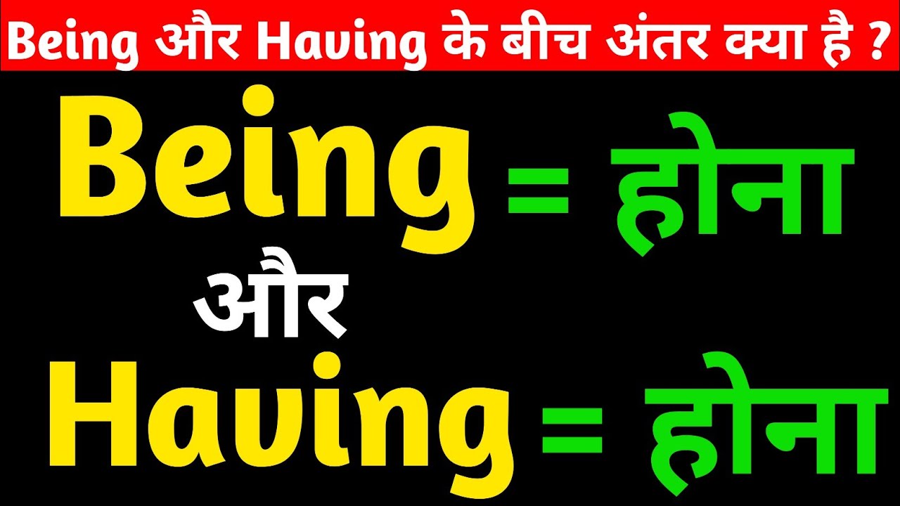 Being & having के बीच अंतर सीखों/Having & Being का प्रयोग/how to use being and having in English