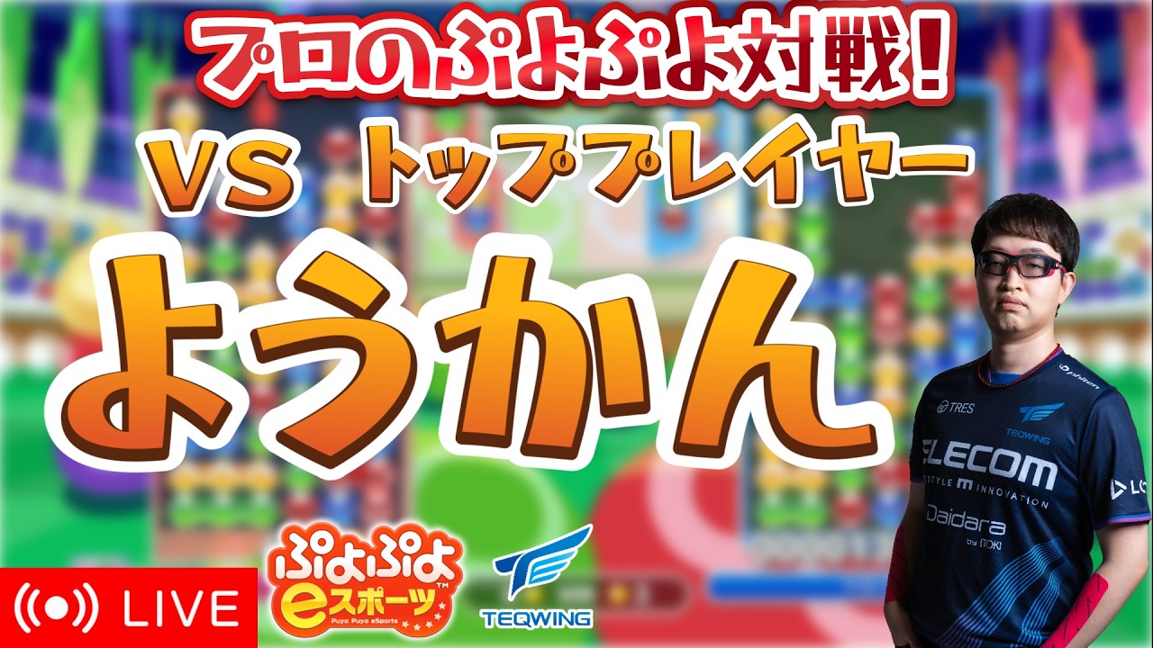 プロのぷよぷよ対戦！351 vs ようかん 30先【ぷよぷよeスポーツ】 #ぷよぷよ #shorts #縦型配信