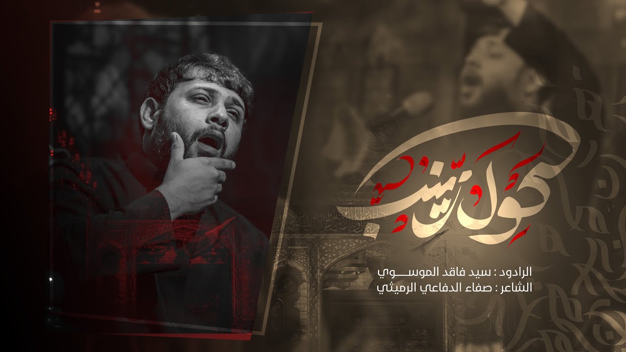 كول زينب | سيد فاقد الموسوي | محرم الحرام | 1447هـ