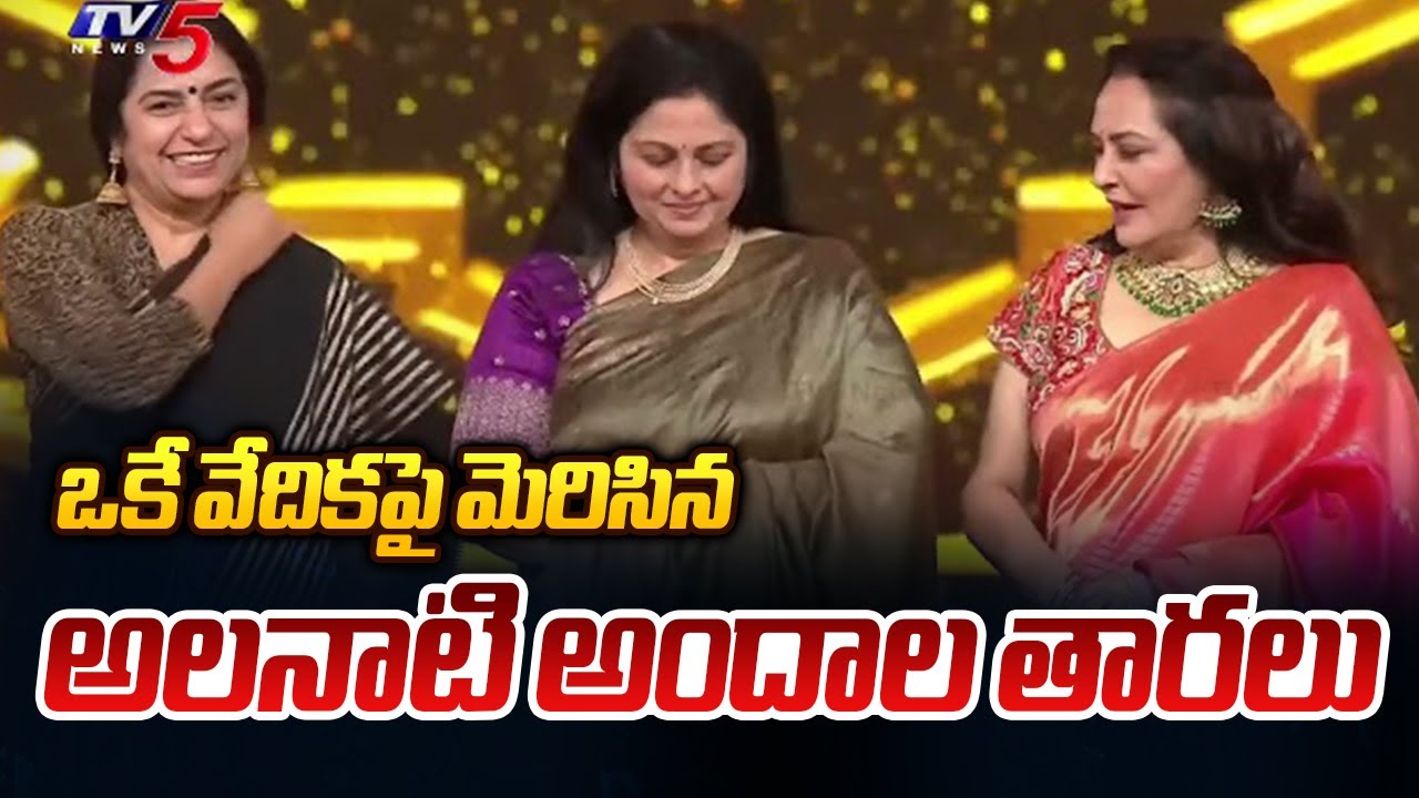Actresses Jayasudha, Jayaprada And Suhasini In Awards Presentation Ceremony || TV5 News