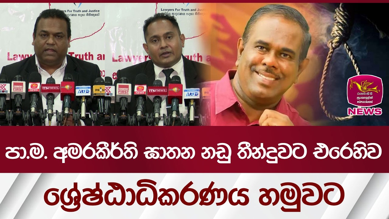 පා.ම. අමරකීර්ති ඝාතන නඩු තීන්දුවට එරෙහිවශ්‍රේෂ්ඨාධිකරණය හමුවට | Rupavahini News