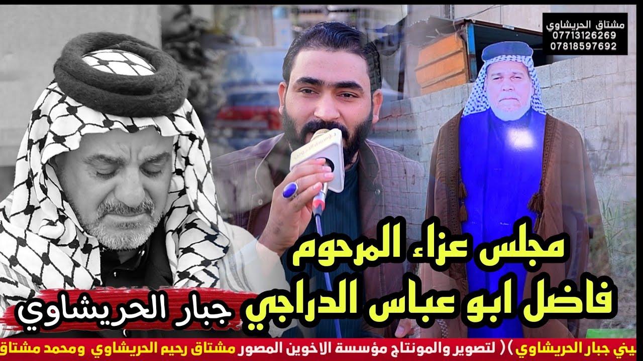 جبار الحريشاوي مجلس عزاء المرحوم فاضل ابو عباس الدراجي مؤسسة الأخوين 07713126269