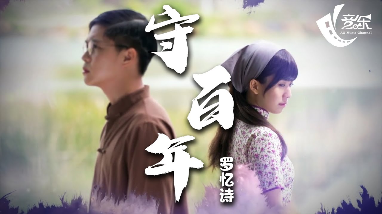 罗忆诗 - 守百年《守百年之约 - 主题曲》『我们的距离 不允许我说爱你』【動態歌詞Lyrics】好音乐 Hao Music