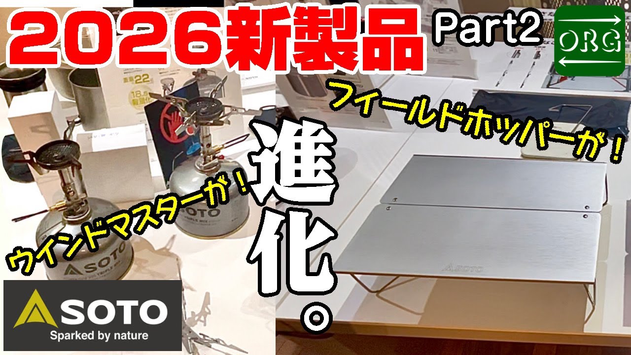 【SOTO2026新作】超人気ギアがさらに進化！/新商品はソロキャンパー必見！【ウインドマスター】【フィールドホッパー】