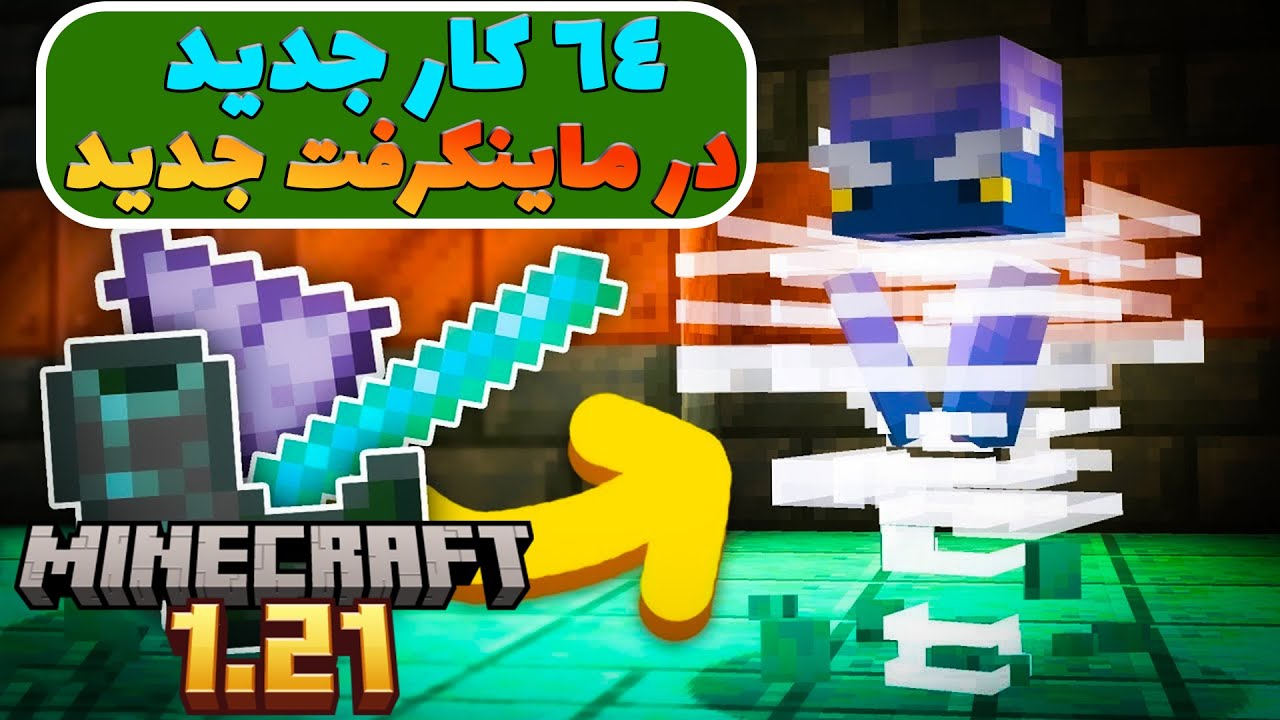 64 کار تست شده در ماینکرفت 1.21 / Minecraft