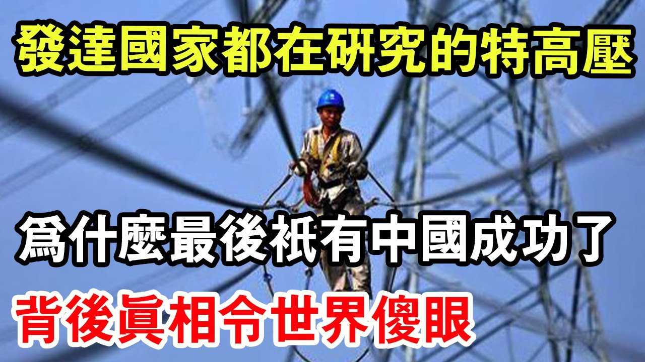 特高壓輸電被稱作電力工程&ldquo;皇冠上明珠&rdquo;的技術！像美國、歐洲、日本這類老牌工業強國，它們的技術實力可不能不重視，資金也不缺吧？為何偏偏是中國解決了這個世界級難題，這背後到底藏著什麼秘密？