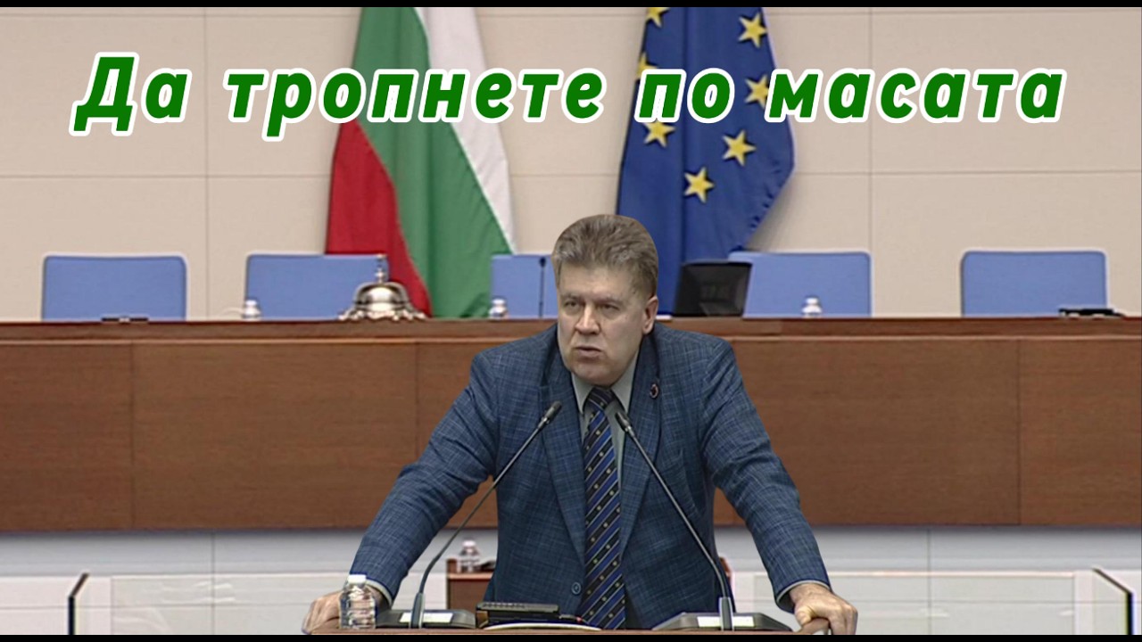 Да тропнете по масата